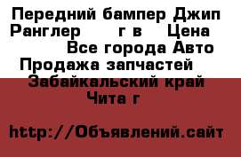 Передний бампер Джип Ранглер JK 08г.в. › Цена ­ 12 000 - Все города Авто » Продажа запчастей   . Забайкальский край,Чита г.